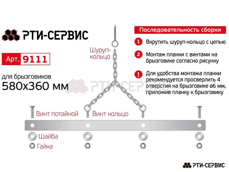 Комплект цепей для удержания задних брызговиков светоотражающий 580 мм - фото 4